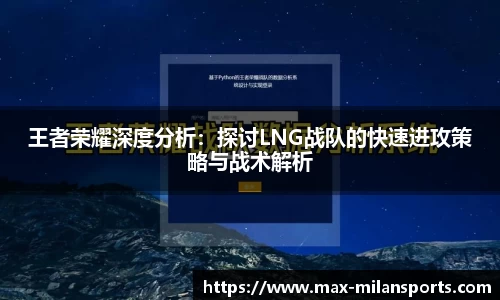 王者荣耀深度分析：探讨LNG战队的快速进攻策略与战术解析