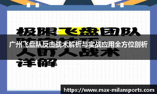广州飞盘队反击战术解析与实战应用全方位剖析